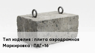 ЖБИ плита аэродромная ПАГ-16